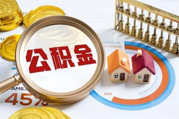 无为离职住房公积金多久可以取出来（离职住房公积金多久能取出来）