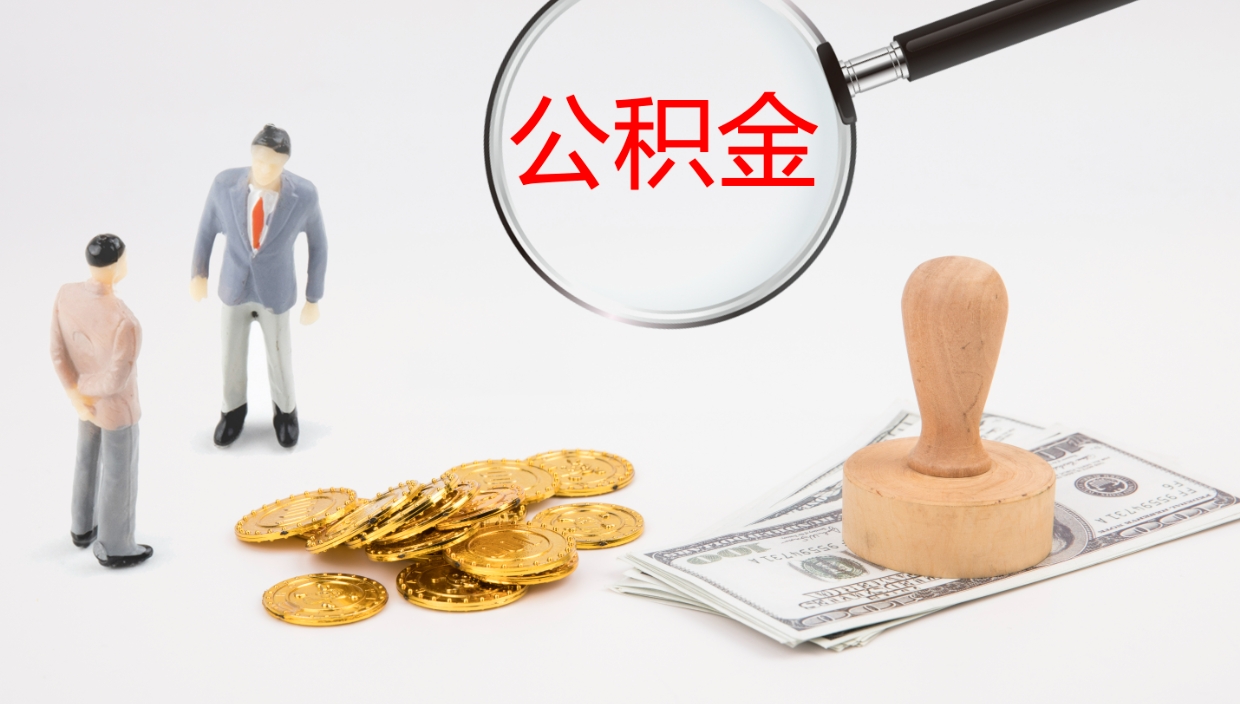 无为辞职能取公积金吗（辞职能取住房公积金吗）