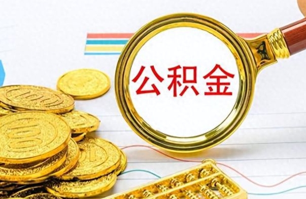 无为离职公积金如何取取处理（离职公积金怎么领取?）